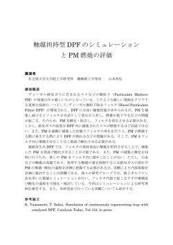 触媒担持型 DPF のシミュレーション と PM 燃焼の評価