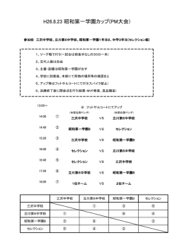 H26.8.23 昭和第一学園カップ(PM大会)