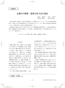金属中の酸素・窒素分析方法の検討