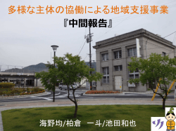 閑谷学校駅前分校 中間報告資料 [PDFファイル／6.91MB]