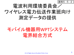 モバイル機器用電界結合WPTシステム