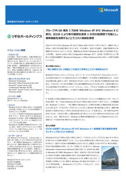 グループ内 OA 端末 3 万台を Windows XP から