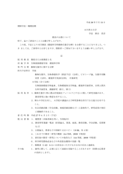 動物生態学 教員募集要項