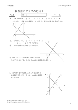 一次関数のグラフの応用1 - 無料で使える中学学習プリント