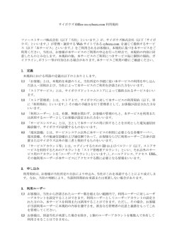サイボウズOffice on cybozu.com利用規約