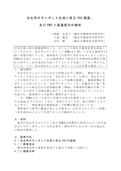 光化学オキシダント生成に係る VOC 調査、 及び PM2.5 高濃度日の解析