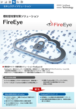 FireEye※PDFファイルを開きます