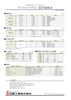プレストシステム 設計価格表