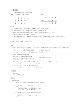 覆面算 - 鉛筆パズルの整数計画法による解法定式化集