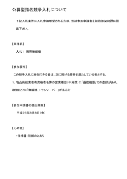 公募型指名競争入札について
