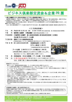 ビジネス倶楽部交流会＆企業 PR 展 - 福岡商工会議所/Fukunet/経済