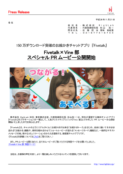 Fivetalk×Vine 部 スペシャル PR ムービー公開開始