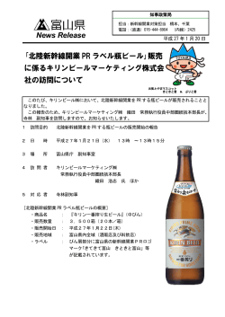 ｢北陸新幹線開業 PR ラベル瓶ビール｣販売 に係るキリンビール