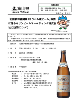 ｢北陸新幹線開業 PR ラベル瓶ビール｣販売 に係るキリンビール