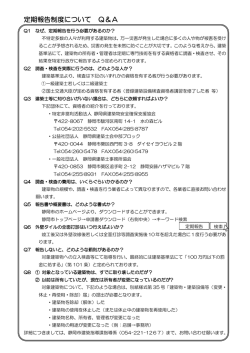 定期報告制度について Q＆A