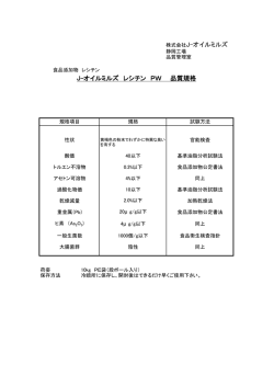 J-オイルミルズ レシチン PW 品質規格