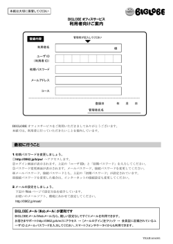 利用者向けご案内 - BIGLOBEオフィスサービス