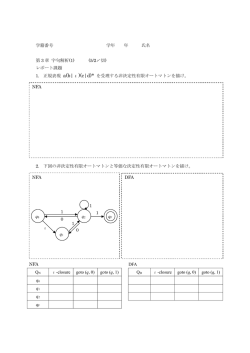 学籍番号 学年 年 氏名 第 3 章 字句解析(1) (5/2〆切) レポート課題 1