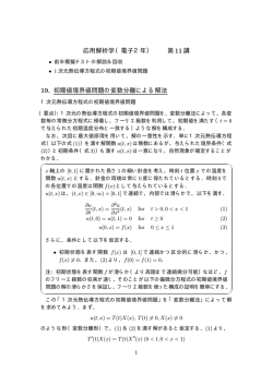 第11講 19. 初期値境界値問題の変数分離による解法