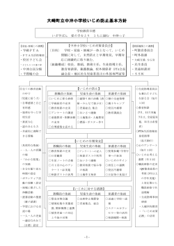 大崎町立中沖小学校いじめ防止基本方針