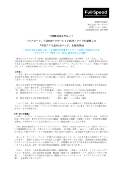 「中国プロモ基本3点パック」販売開始 (PDF 144KB)