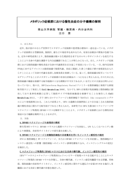 メタボリック症候群における慢性炎症の分子機構の解明