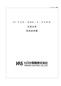 HIF2E−※※D−2．54R※ 圧接治具 取扱説明書