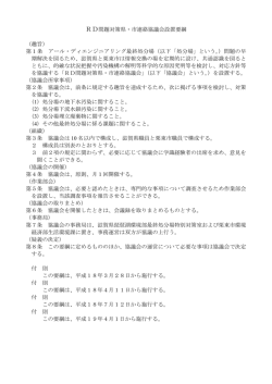 RD問題対策県・市連絡協議会設置要綱 （趣旨） 第1条 アール