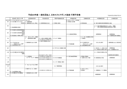 平成26年度 一般社団法人 日本スクエアダンス協会 行事予定表