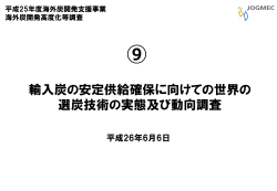 輸入炭の安定供給確保に向けての世界の 選炭技術の実態及び動向調査