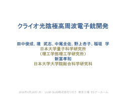 「ｸﾗｲｵ光陰極高周波電子銃開発」（PDF 758KB）