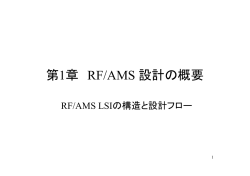 第1章 RF/AMS 設計の概要