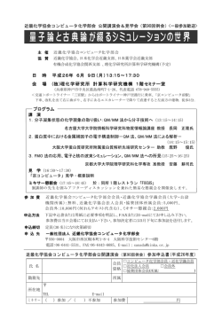 量子論と古典論が綴るシミュレーションの世界