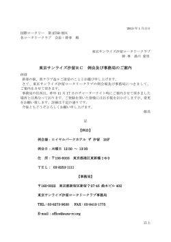 東京サンライズ汐留RC 例会及び事務局のご案内