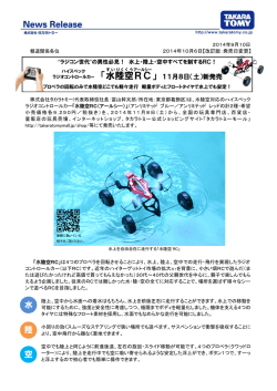 水上・陸上・空中すべてを制するRC!