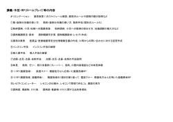 『講義・手技・RP等の内容』（PDFファイル） - kanazawa-univ