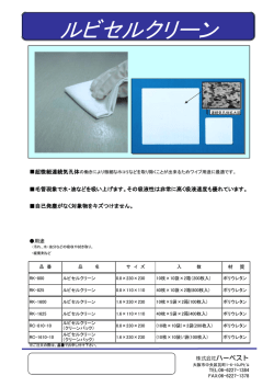 ルビセルクリーン - プラスクリーン株式会社