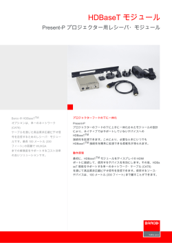 HDBaseT-モジュール - 技術仕様
