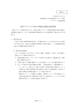 資料17．材料リサイクル手法の再商品化製品品質評価