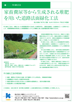 RG緑化工法 - 構研エンジニアリング