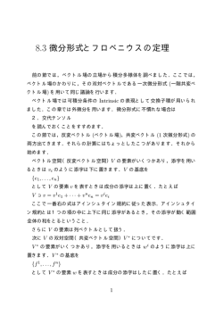 8.3 微分形式とフロベニウスの定理