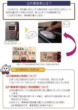 QR乗車券とは？