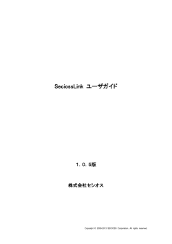 SeciossLink ユーザガイド