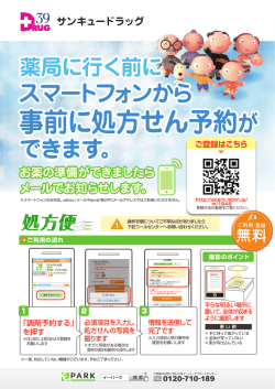 4月23日よりスマートフォンから事前に処方箋予約ができるサービスを