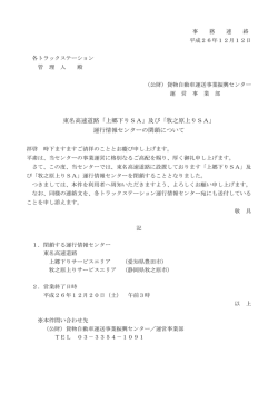 東名高速道路「上郷下りSA」及び「牧之原上りSA」 運行情報センターの