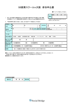 SB創業スクールin大阪 参加申込書 - 株式会社Social Bridge