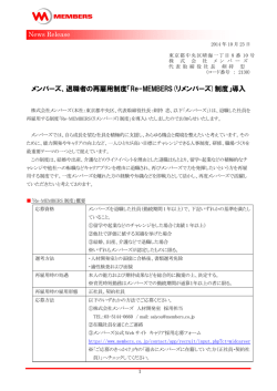 メンバーズ、退職者の再雇用制度「Re-MEMBERS(リメンバーズ)制度」導入