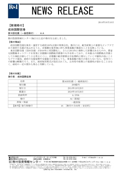 成田国際空港株式会社第16回社債（2014年10月10日） | 格付情報 格付