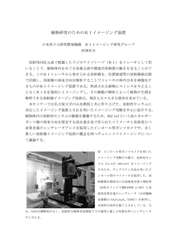 植物研究のためのRIイメージング装置