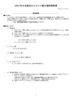 2014 年SK阪奈エンジョイ耐久競技規則書
